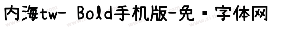 内海tw- Bold手机版字体转换